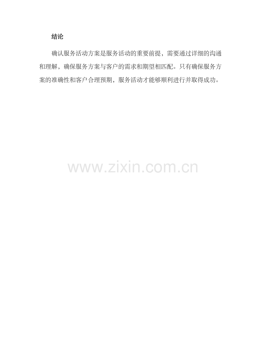 确认服务活动方案.docx_第3页