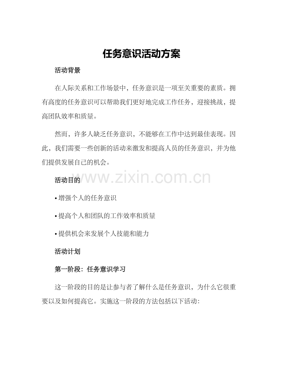 任务意识活动方案.docx_第1页