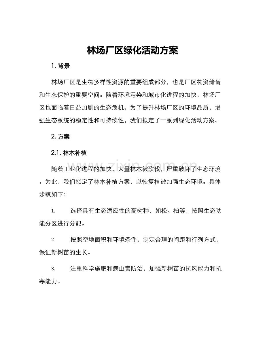 林场厂区绿化活动方案.docx_第1页