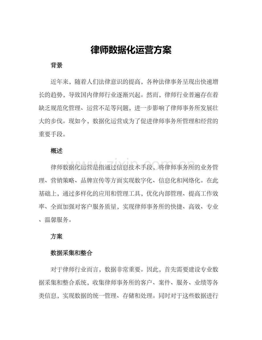 律师数据化运营方案.docx_第1页