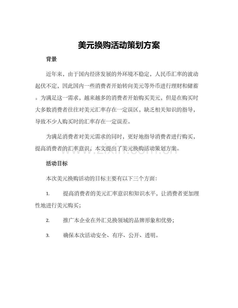 美元换购活动策划方案.docx_第1页