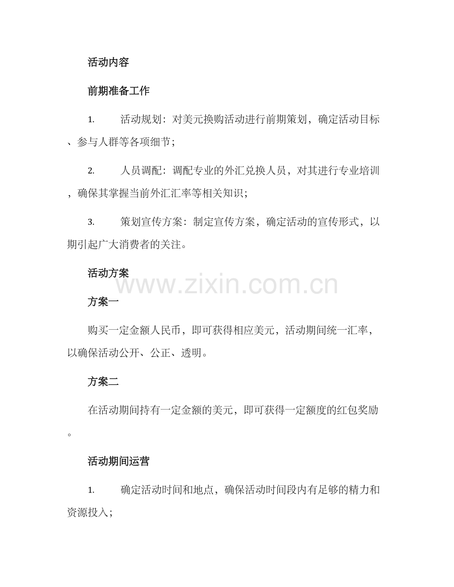 美元换购活动策划方案.docx_第2页