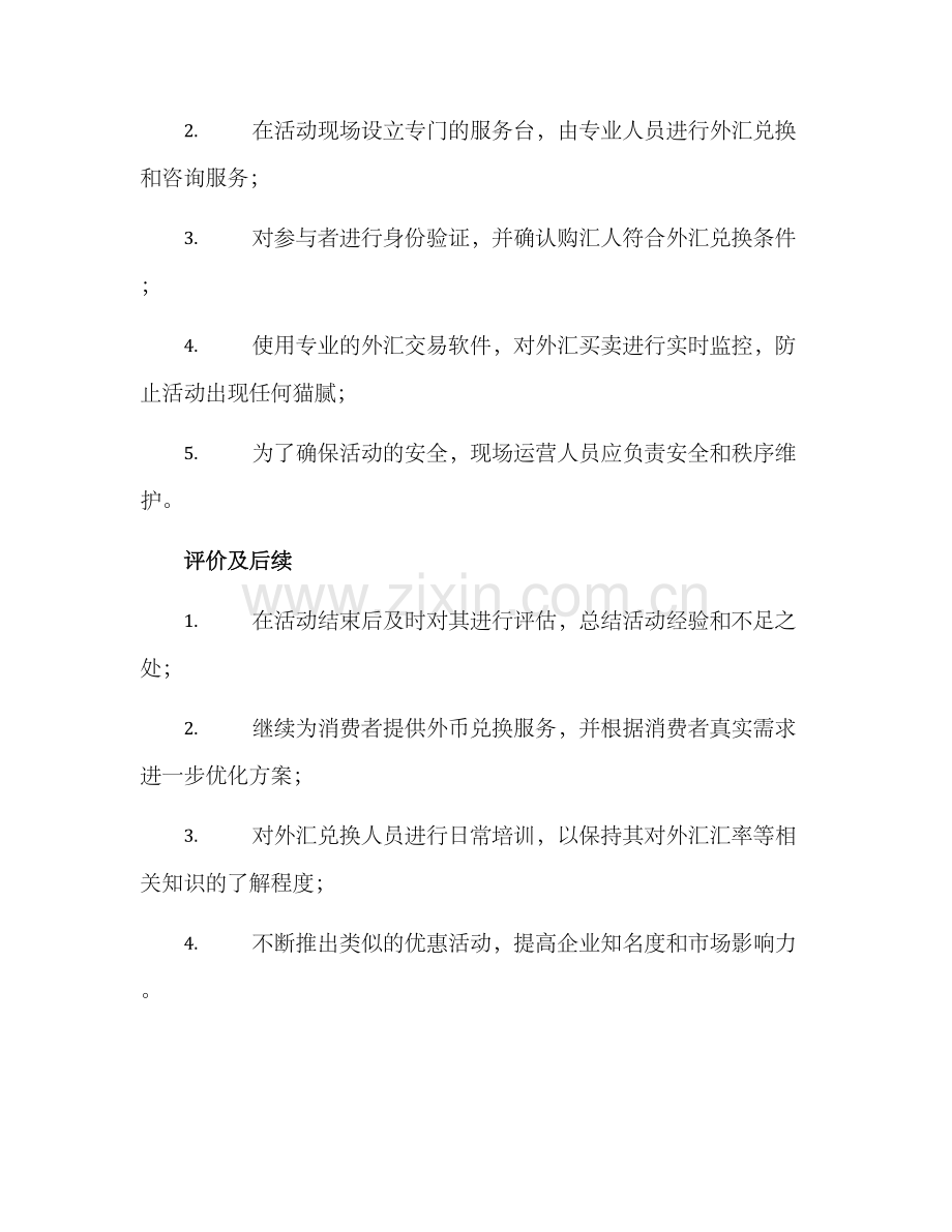 美元换购活动策划方案.docx_第3页