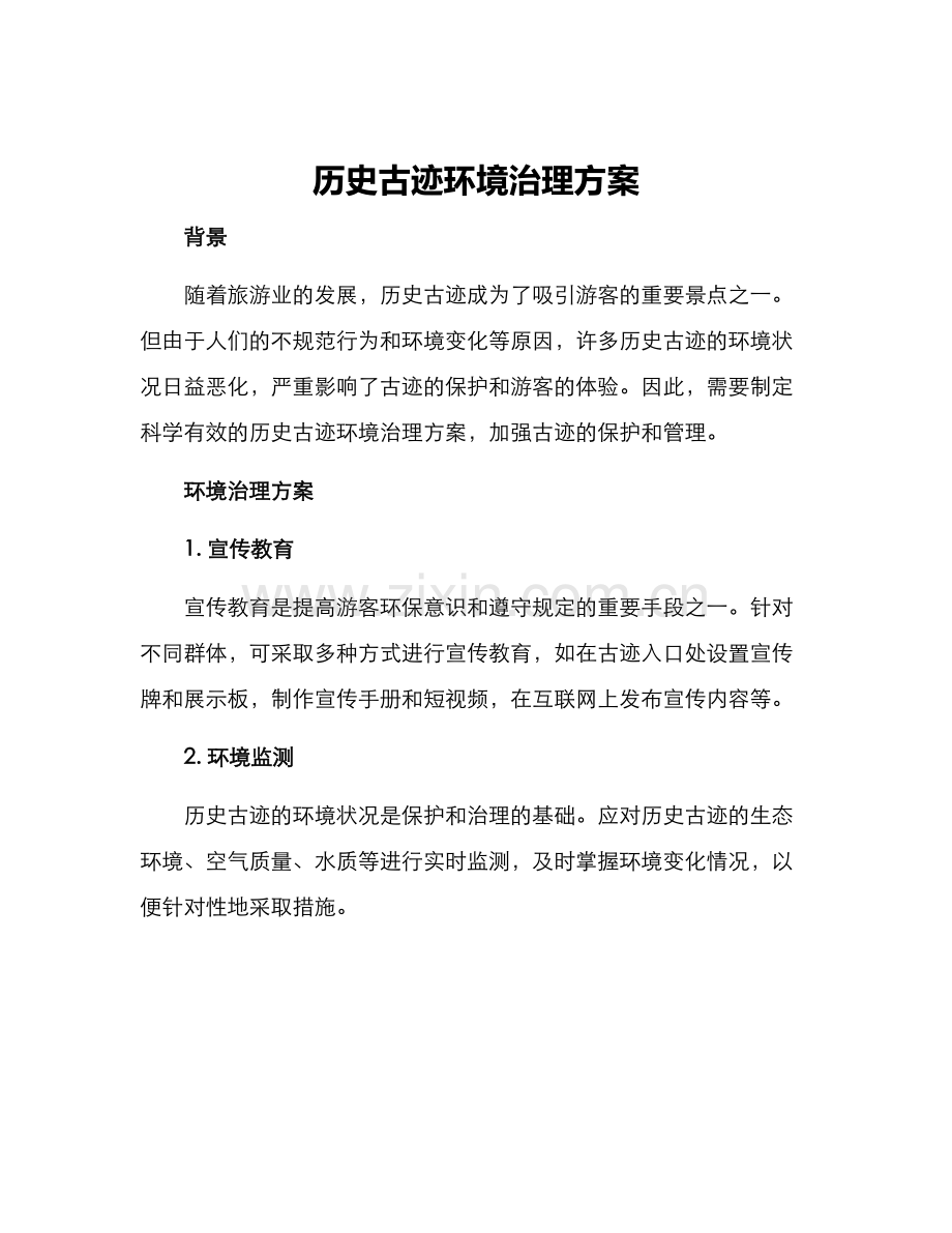 历史古迹环境治理方案.docx_第1页