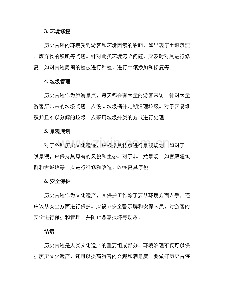 历史古迹环境治理方案.docx_第2页