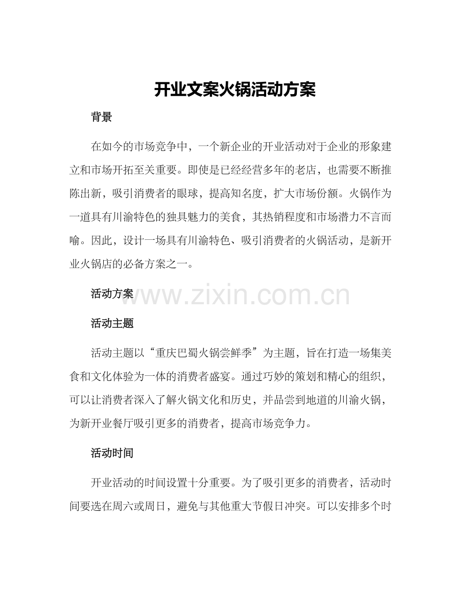 开业文案火锅活动方案.docx_第1页