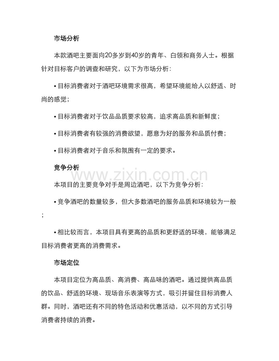 酒吧项目策划方案.docx_第2页