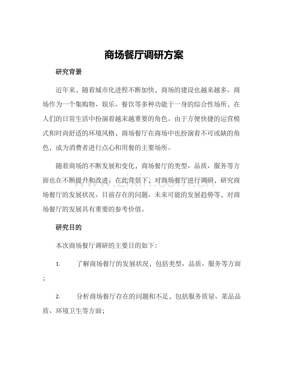 商场餐厅调研方案.docx_第1页