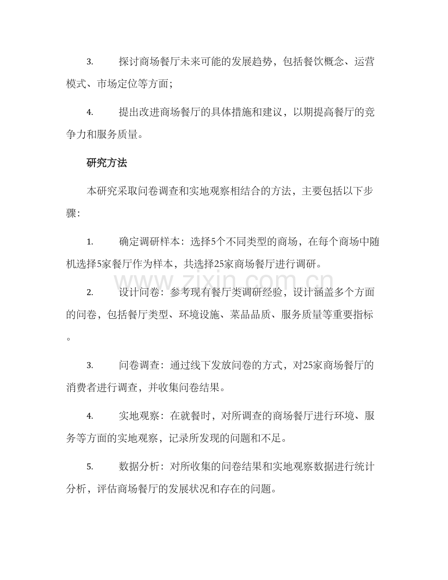 商场餐厅调研方案.docx_第2页