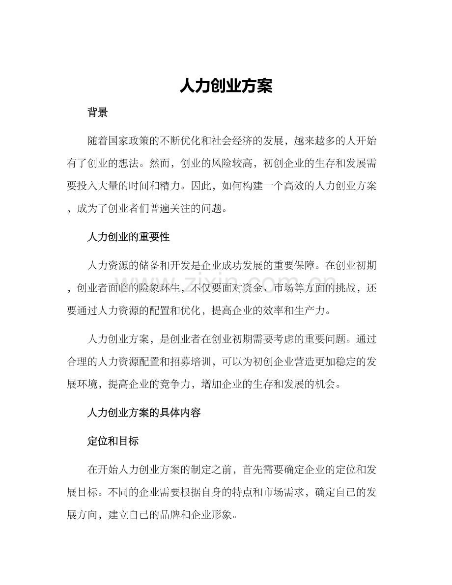 人力创业方案.docx_第1页