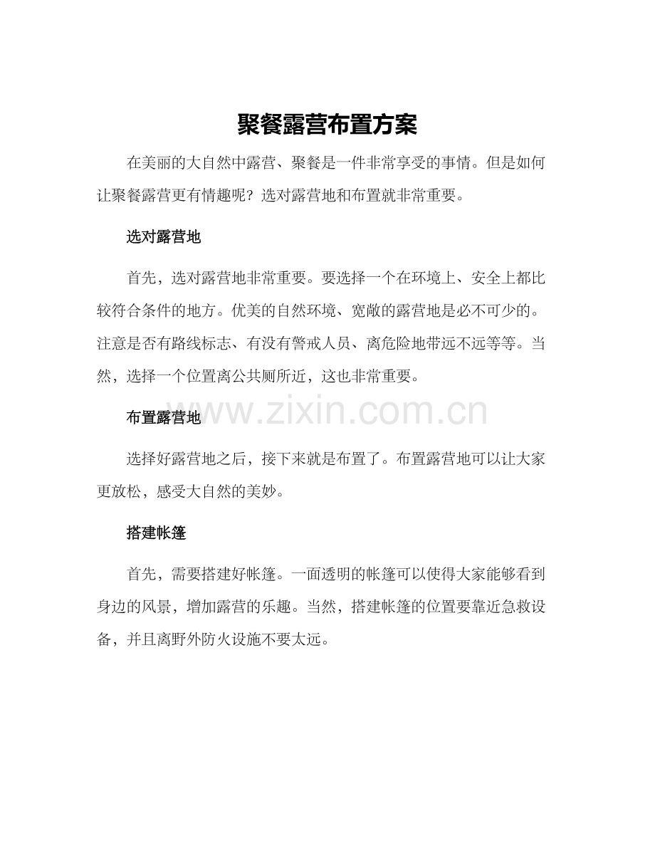 聚餐露营布置方案.docx_第1页