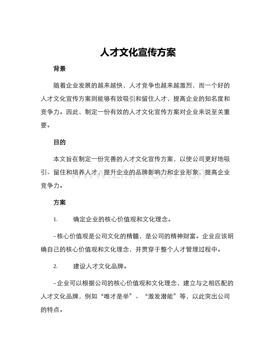 人才文化宣传方案.docx_第1页