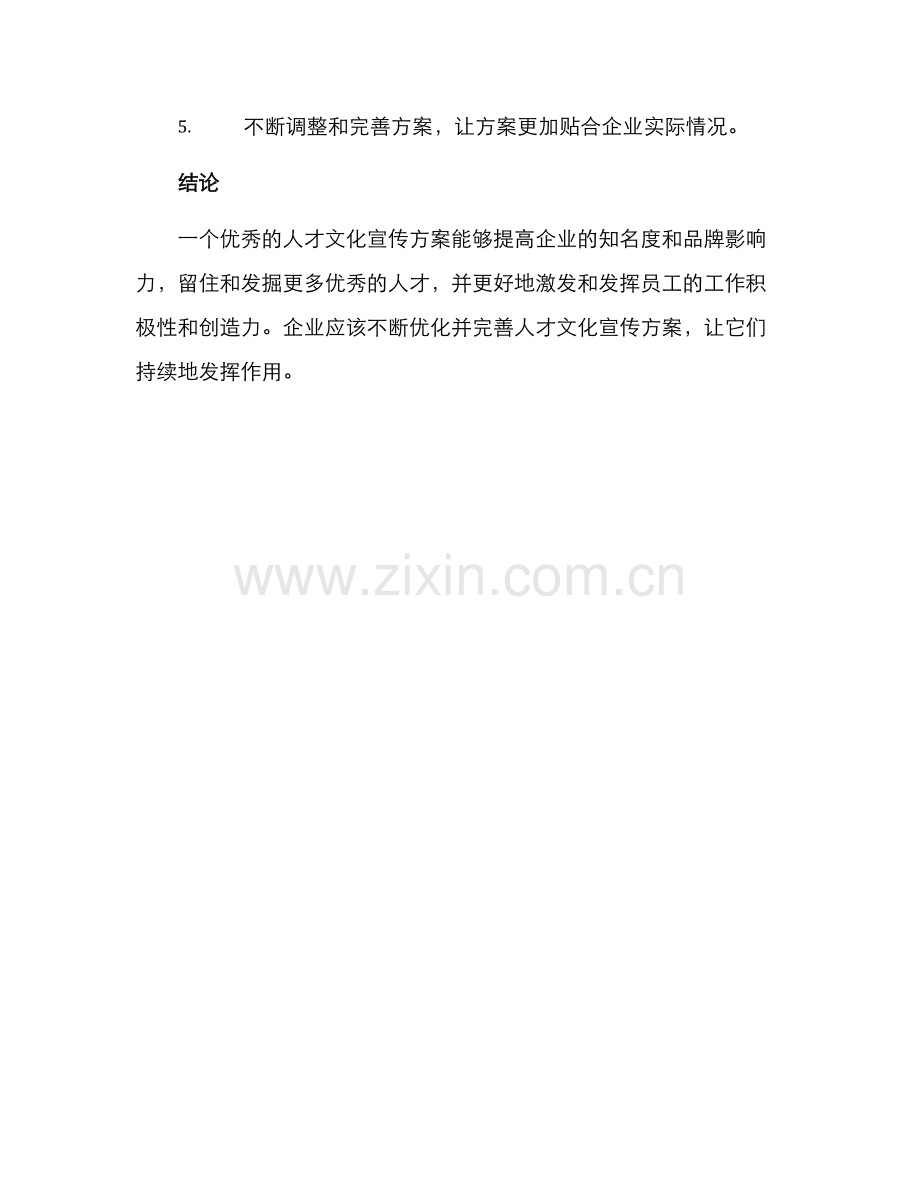 人才文化宣传方案.docx_第3页