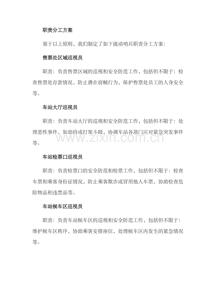 流动哨兵职责分工方案.docx_第2页