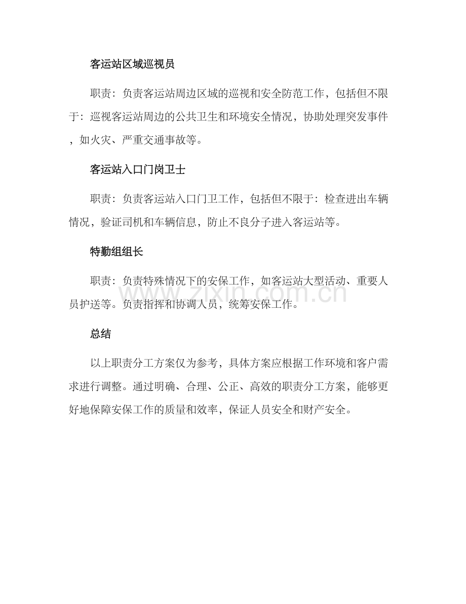 流动哨兵职责分工方案.docx_第3页