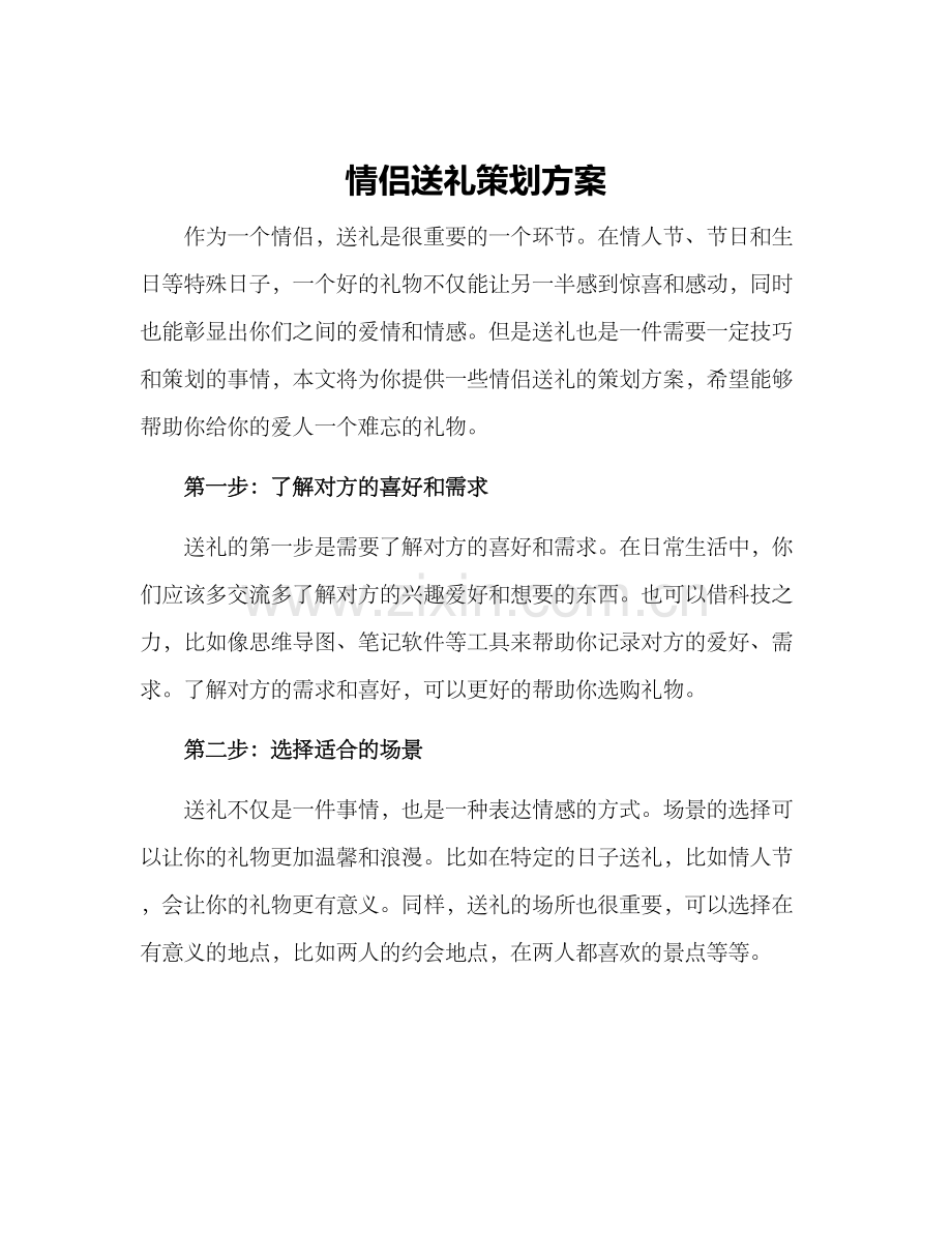 情侣送礼策划方案.docx_第1页