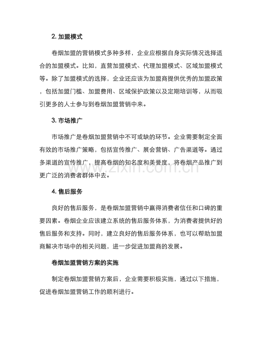 卷烟加盟营销方案.docx_第2页