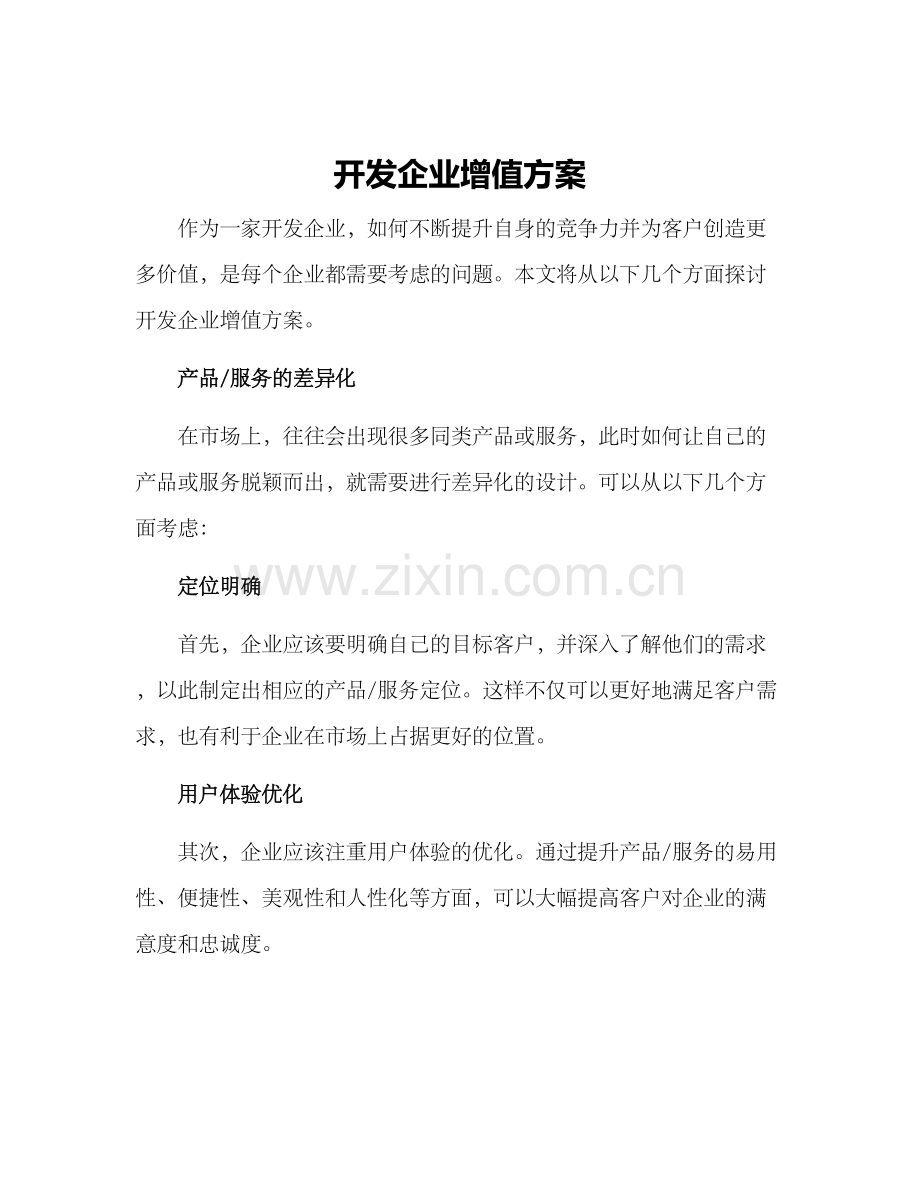 开发企业增值方案.docx_第1页