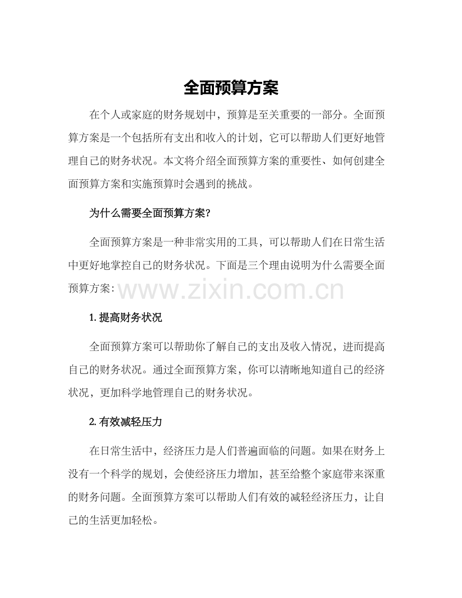 全面预算方案.docx_第1页