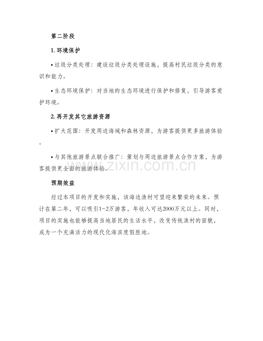 海边渔村发展项目方案.docx_第2页