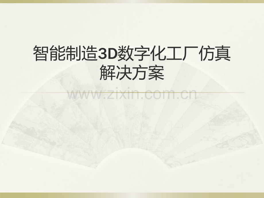 智能制造3D数字化工厂仿真解决方案.pdf_第1页