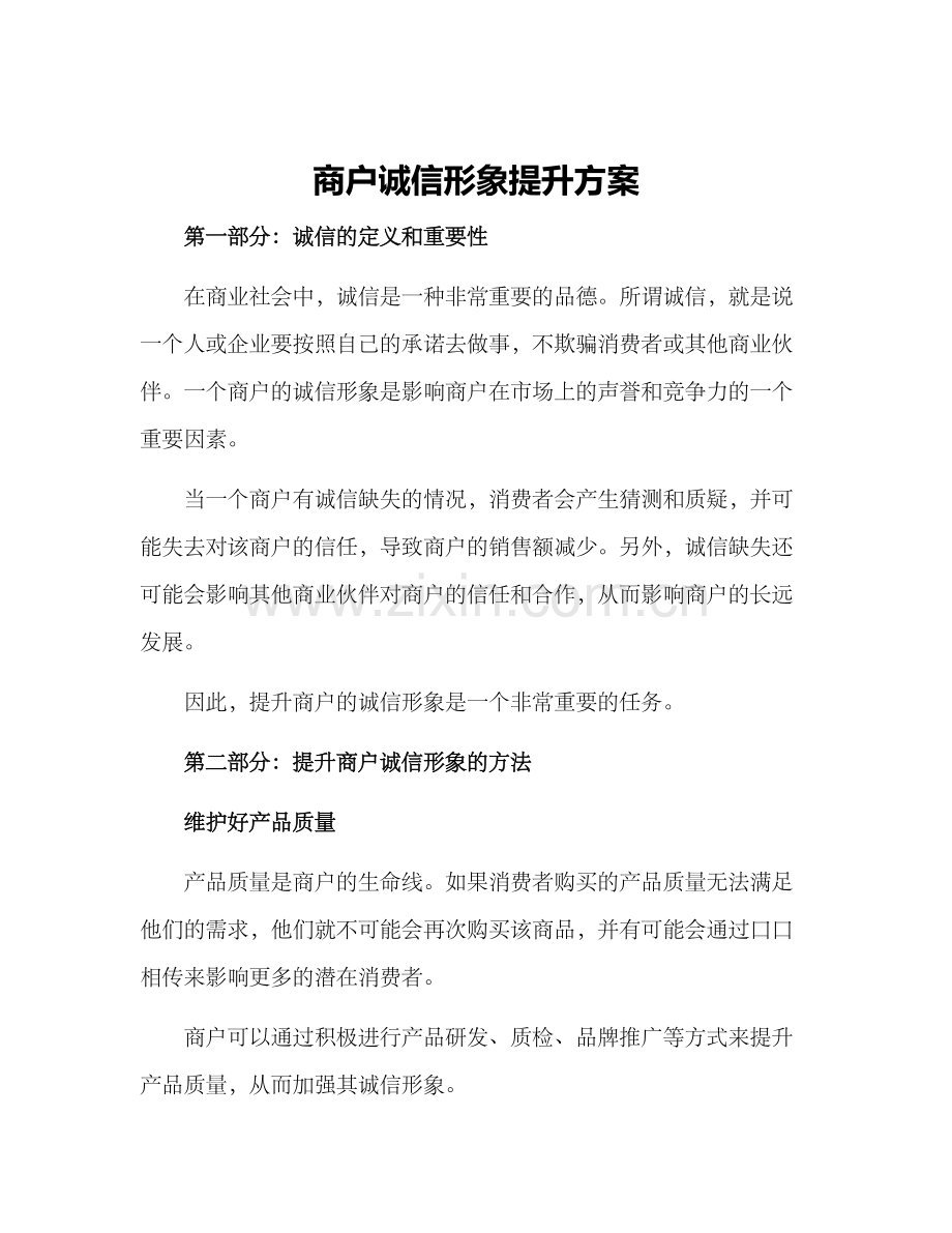 商户诚信形象提升方案.docx_第1页