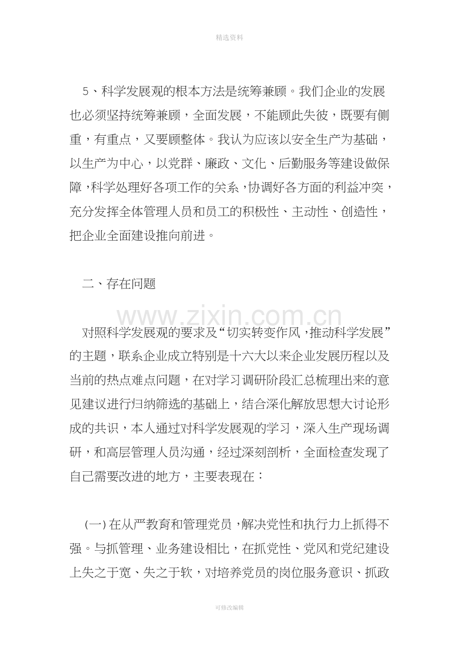 党员组织生活会个人分析发言材料.doc_第3页