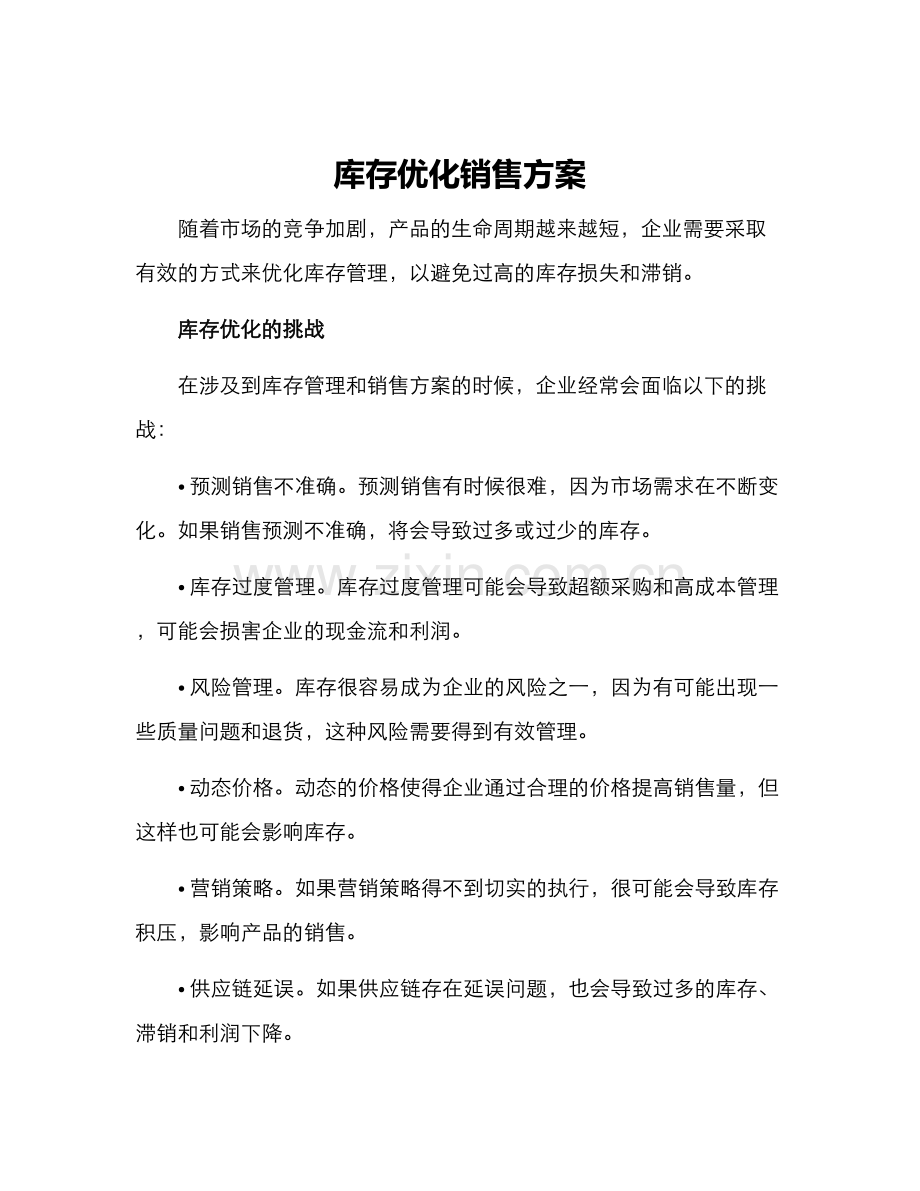 库存优化销售方案.docx_第1页