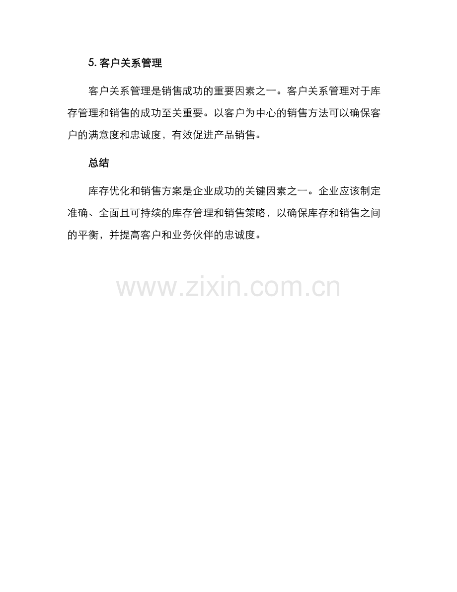 库存优化销售方案.docx_第3页