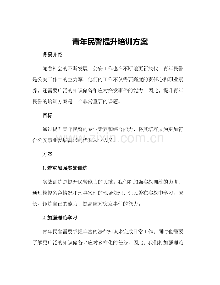 青年民警提升培训方案.docx_第1页