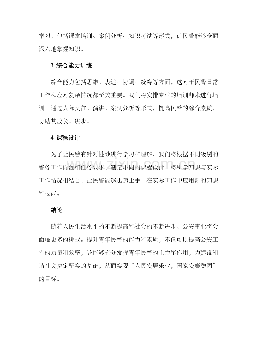 青年民警提升培训方案.docx_第2页