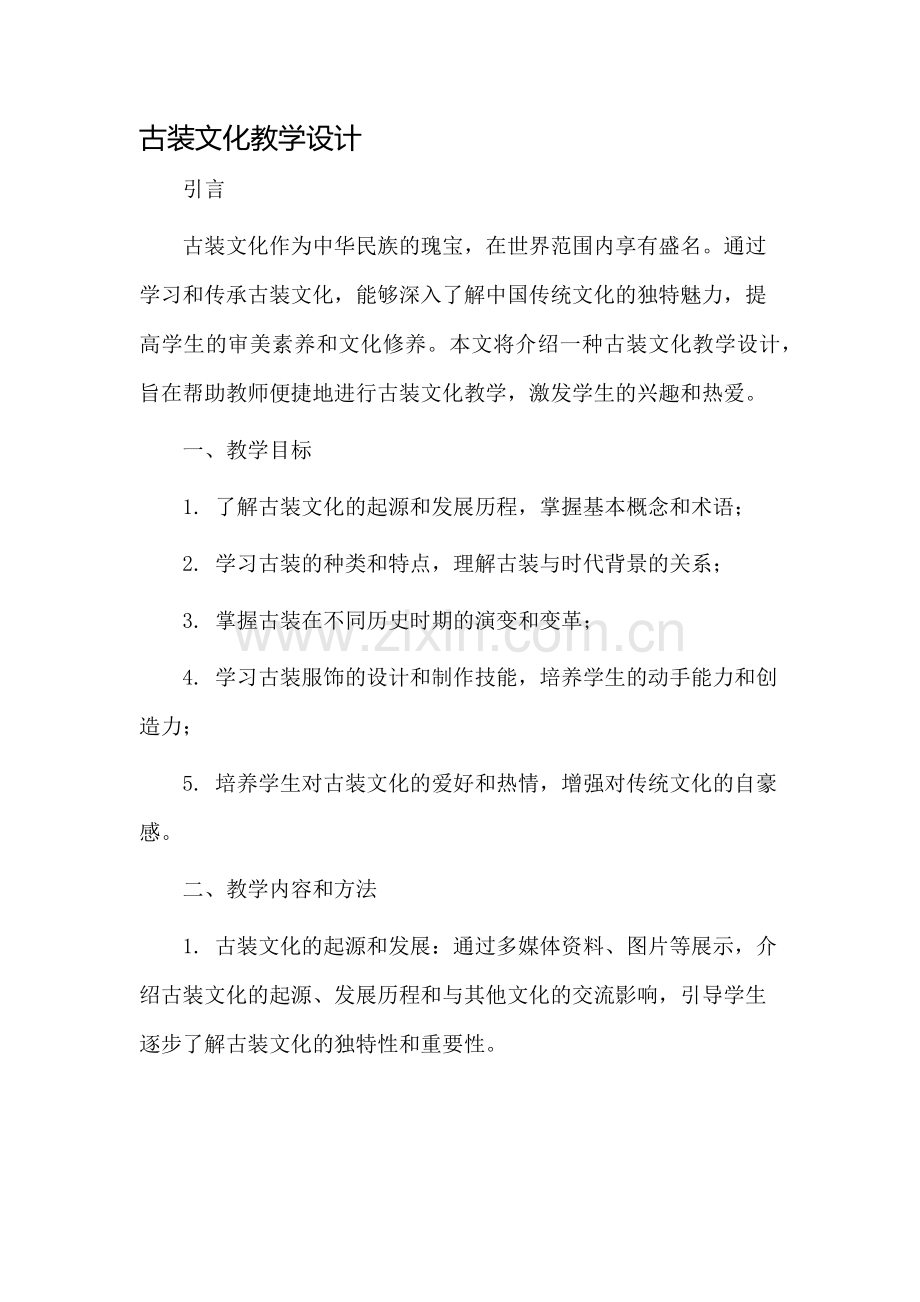 古装文化教学设计.docx_第1页