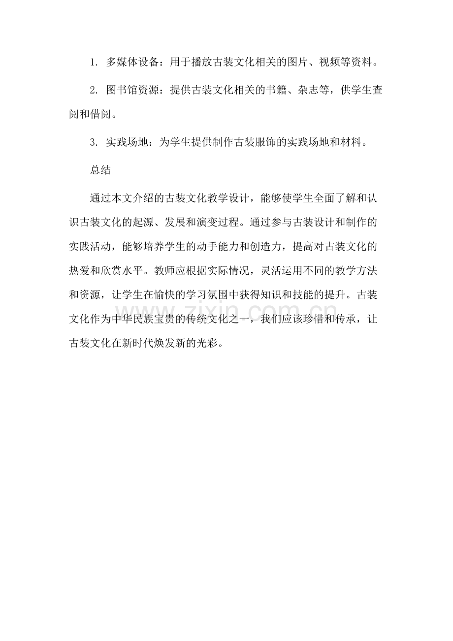 古装文化教学设计.docx_第3页