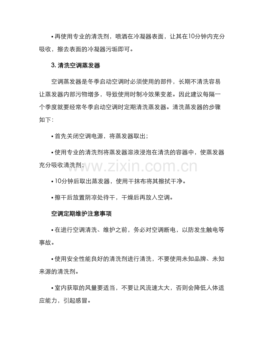 空调定期清洗维护方案.docx_第3页