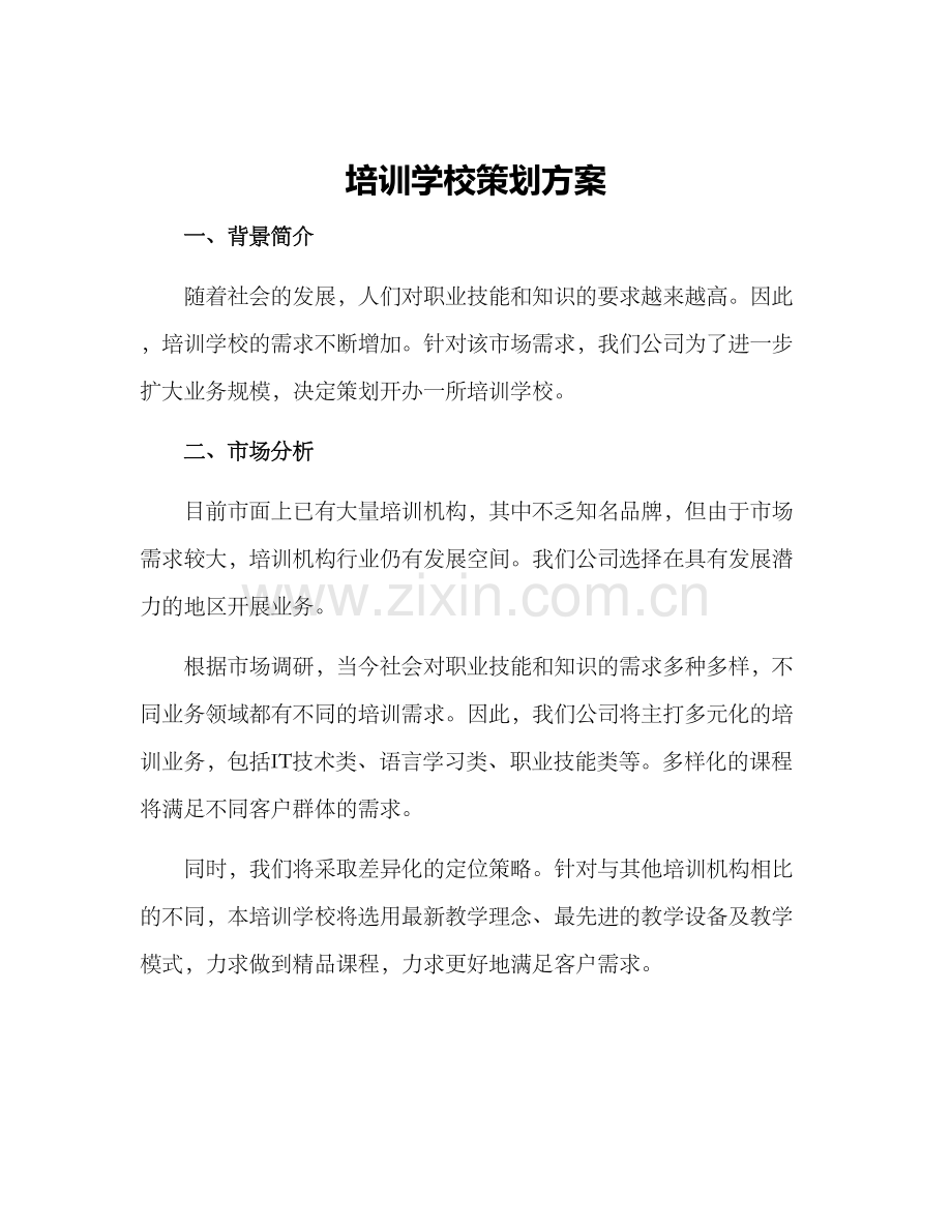 培训学校策划方案.docx_第1页