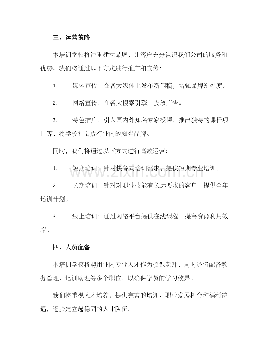 培训学校策划方案.docx_第2页