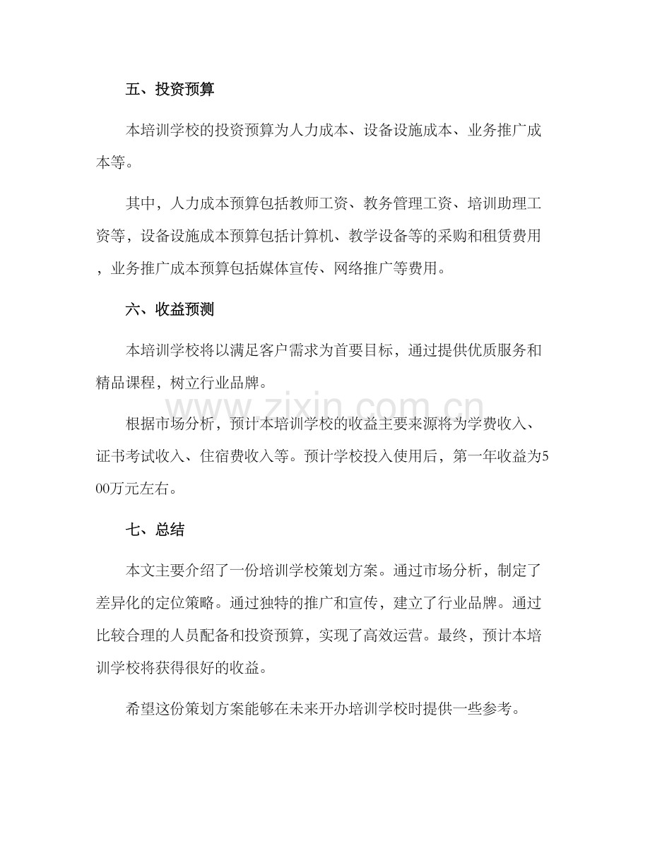 培训学校策划方案.docx_第3页