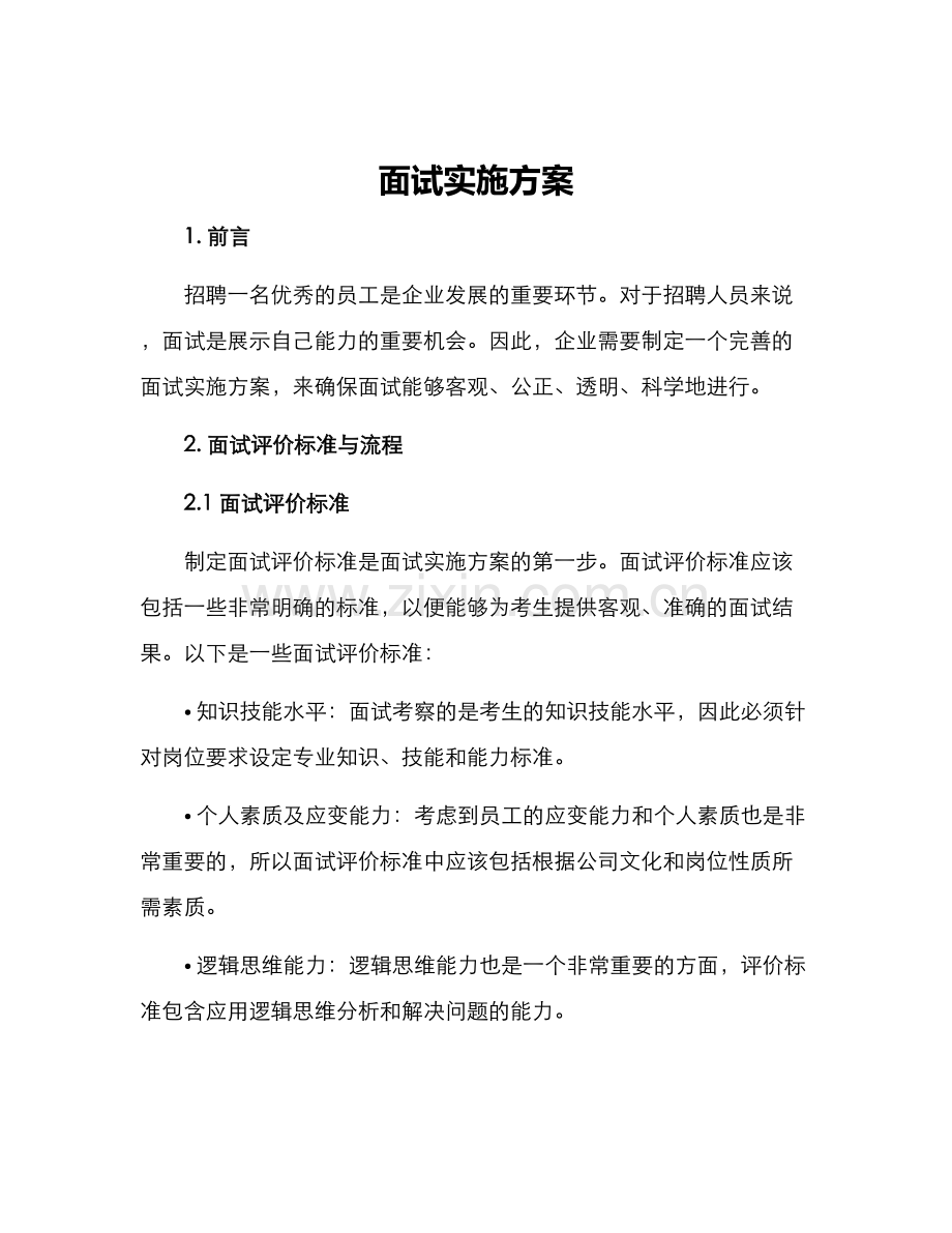 面试实施方案.docx_第1页