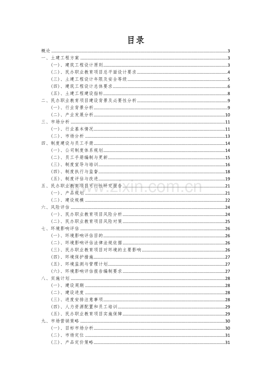 2024年民办职业教育项目投资分析及可行性报告.docx_第2页