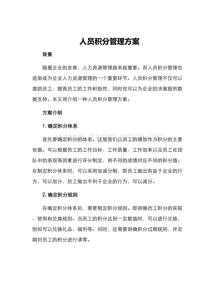 人员积分管理方案.docx_第1页