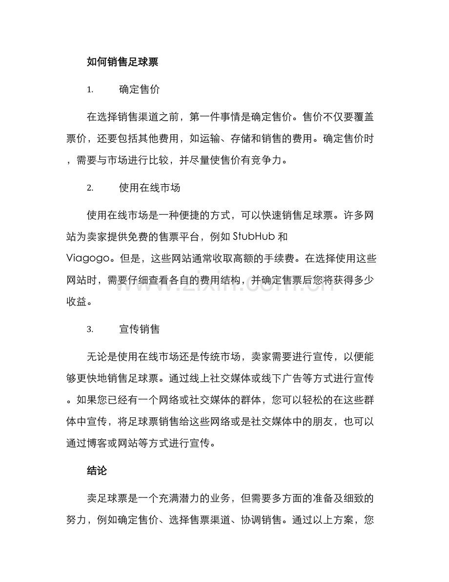 卖足球票方案.docx_第2页