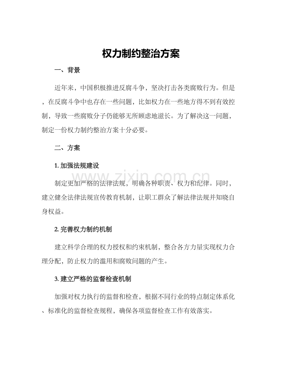 权力制约整治方案.docx_第1页