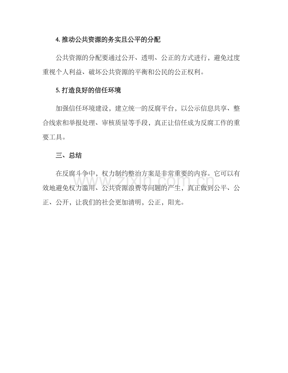 权力制约整治方案.docx_第2页