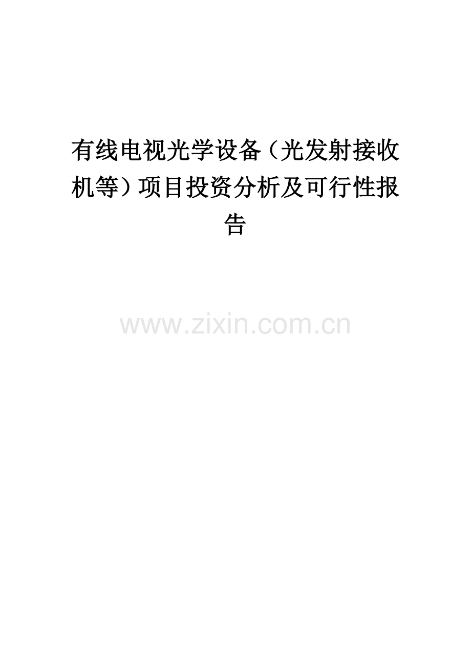 2024年有线电视光学设备(光发射接收机等)项目投资分析及可行性报告.docx_第1页