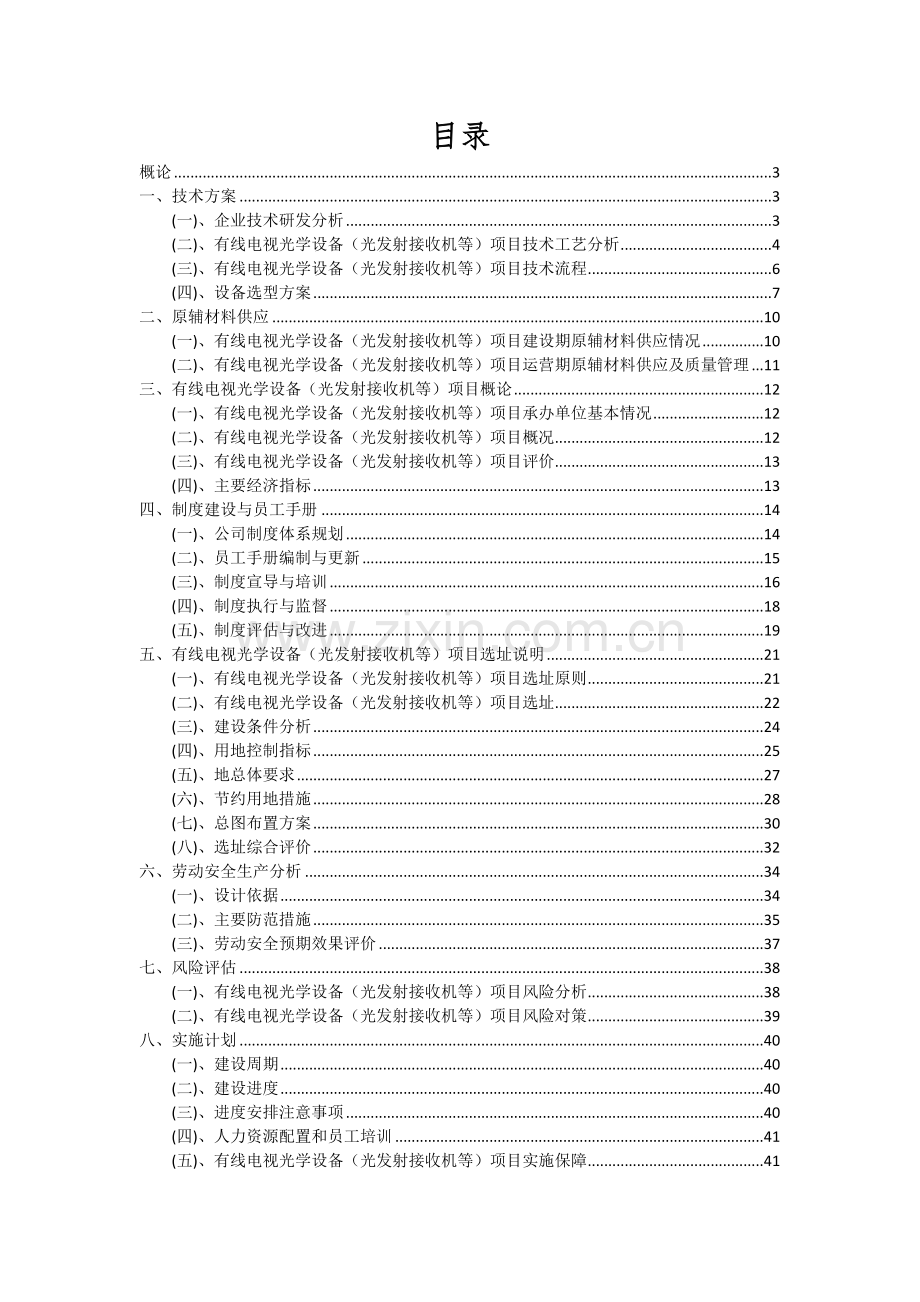 2024年有线电视光学设备(光发射接收机等)项目投资分析及可行性报告.docx_第2页