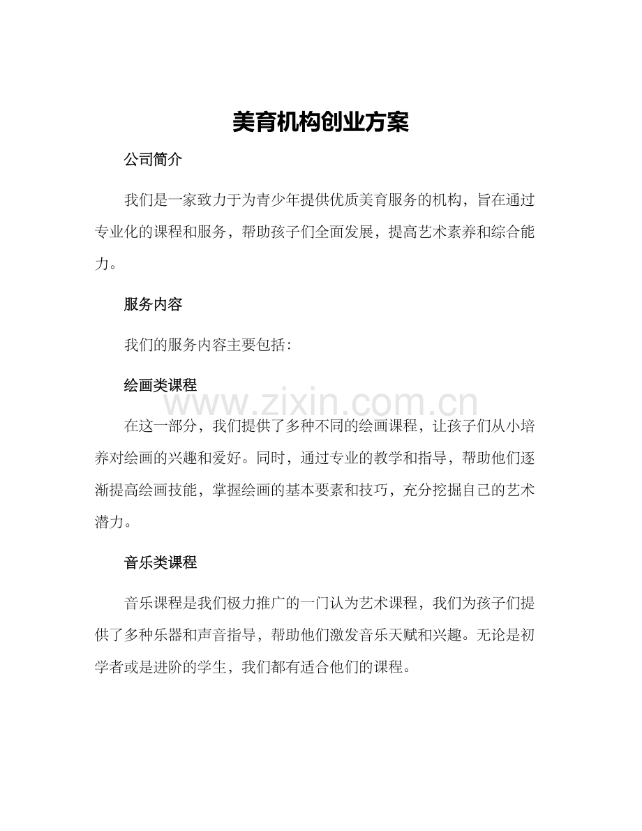 美育机构创业方案.docx_第1页