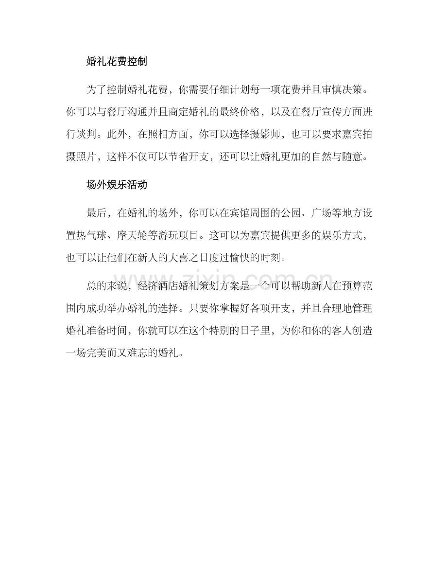 经济酒店婚礼策划方案.docx_第2页