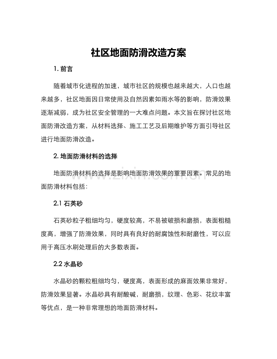 社区地面防滑改造方案.docx_第1页