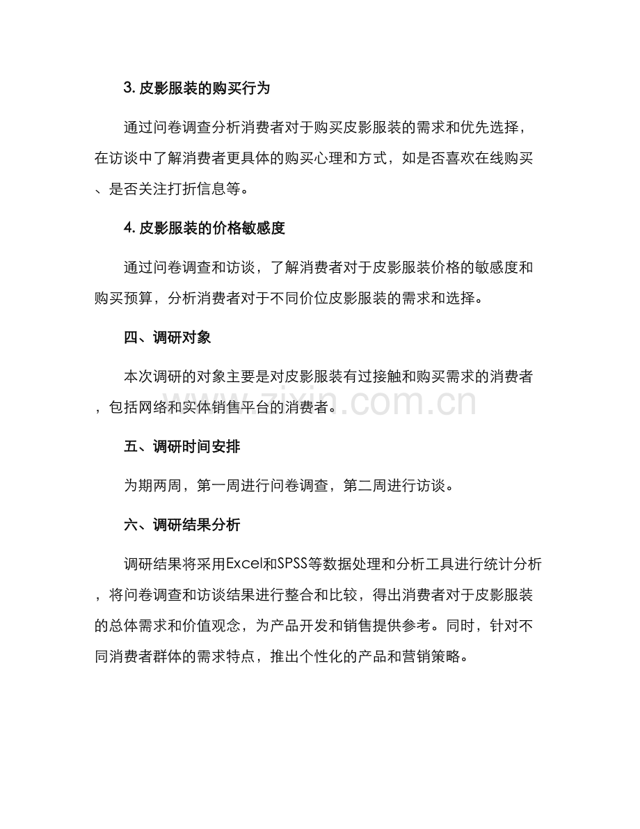 皮影服装调研方案.docx_第2页