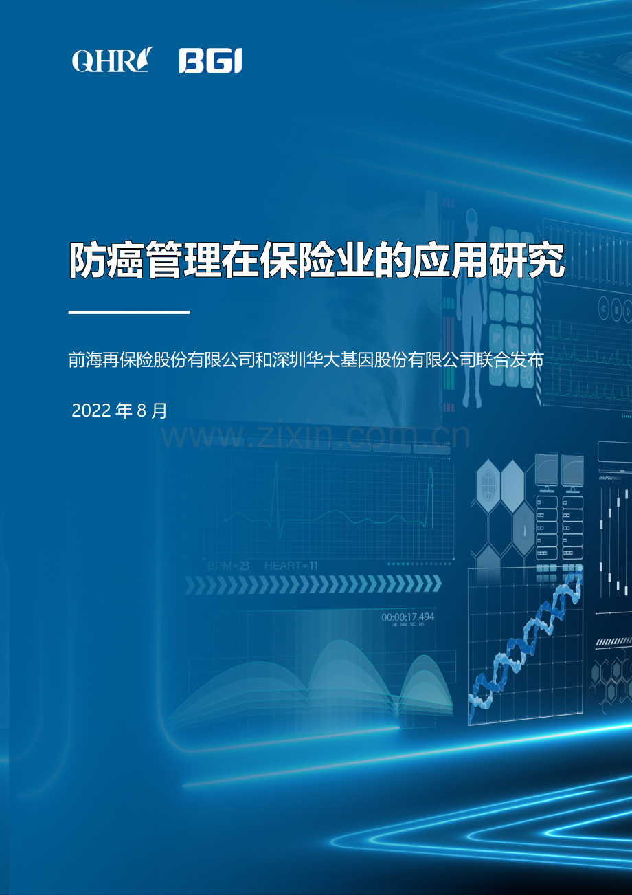 防癌管理在保险业的应用研究.pdf_第1页